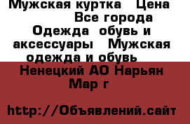 Мужская куртка › Цена ­ 3 200 - Все города Одежда, обувь и аксессуары » Мужская одежда и обувь   . Ненецкий АО,Нарьян-Мар г.